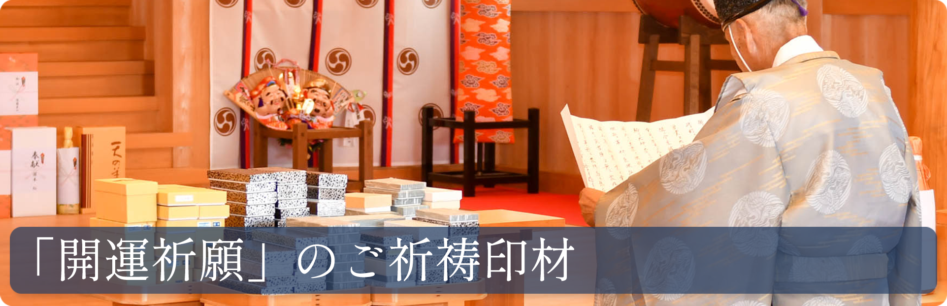 ご祈禱お祓い印材