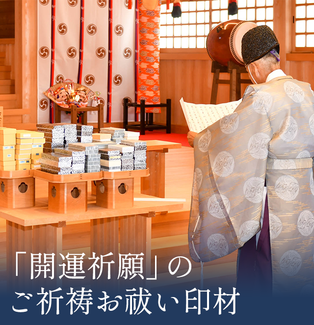 ご祈祷お祓い印材