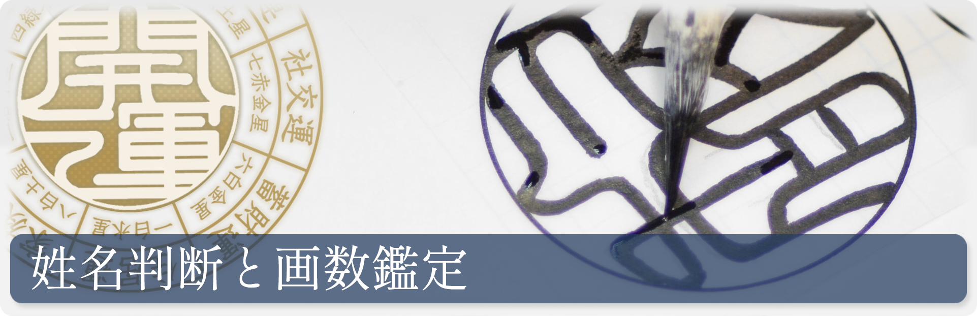 姓名判断と画数鑑定