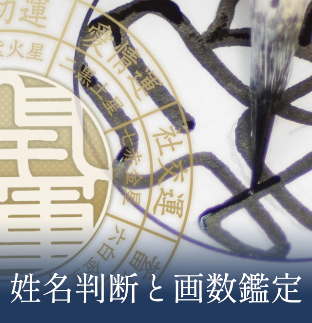 姓名判断と画数鑑定