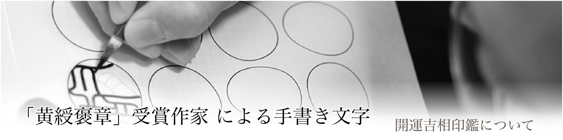 「黄綬褒章」受賞作家による手書き文字
