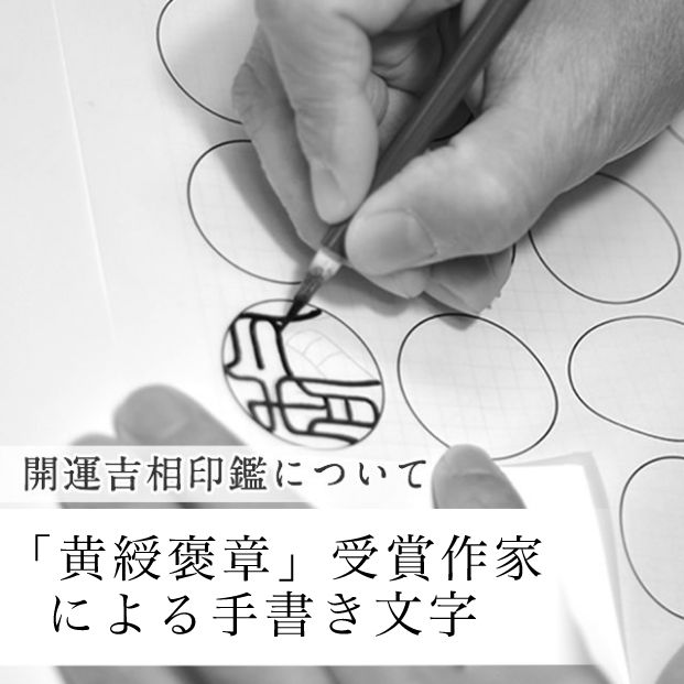 「黄綬褒章」受賞作家による手書き文字