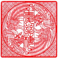 第59回 大阪府印章技術展覧会 密刻の部「金賞」「技術委員長賞」