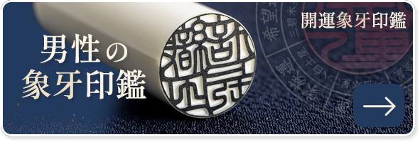 男性の開運象牙印鑑
