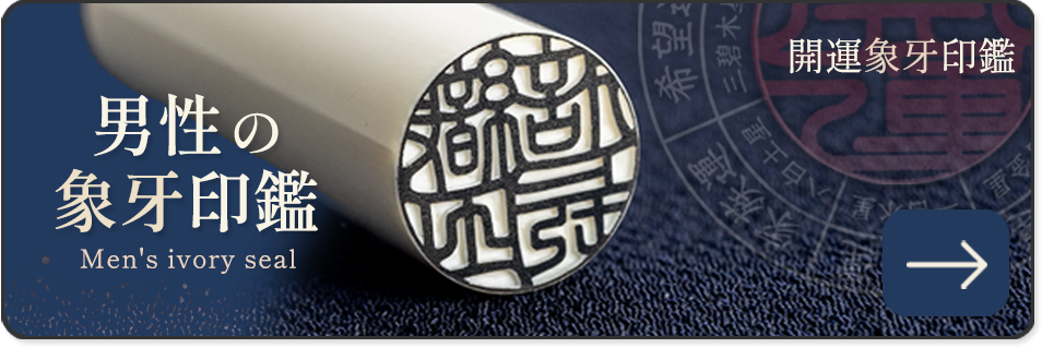 男性の開運象牙印鑑