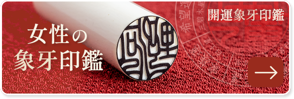 女性の開運象牙印鑑