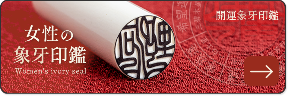 女性の開運象牙印鑑