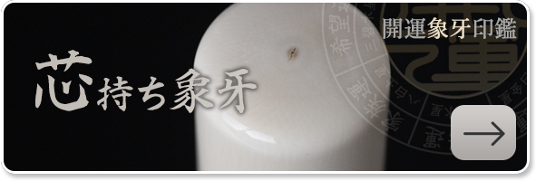 芯持ち開運象牙印鑑