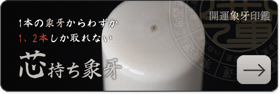 芯持ち開運象牙印鑑