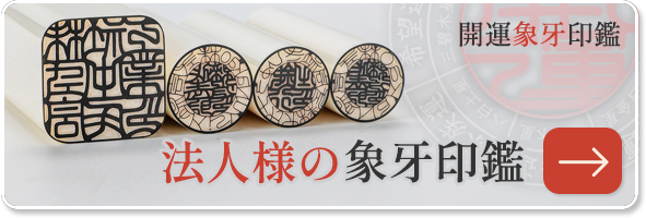 法人様の開運象牙印鑑