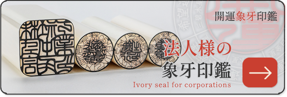 法人様の開運象牙印鑑