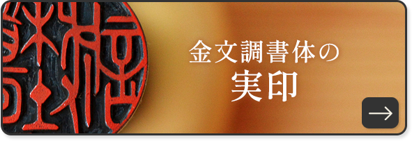 金文調書体の実印