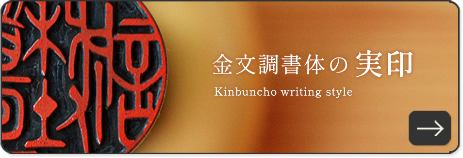 金文調書体の実印