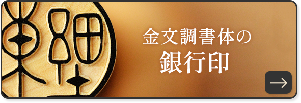 金文調書体の銀行印