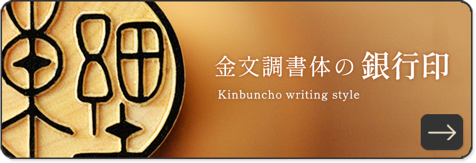 金文調書体の銀行印