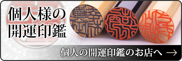 個人様の開運印鑑　個人の開運印鑑のお店へ