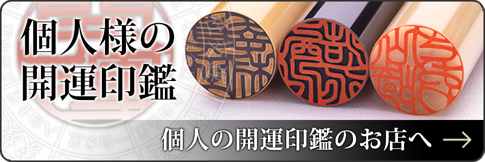 個人様の開運印鑑　個人の開運印鑑のお店へ