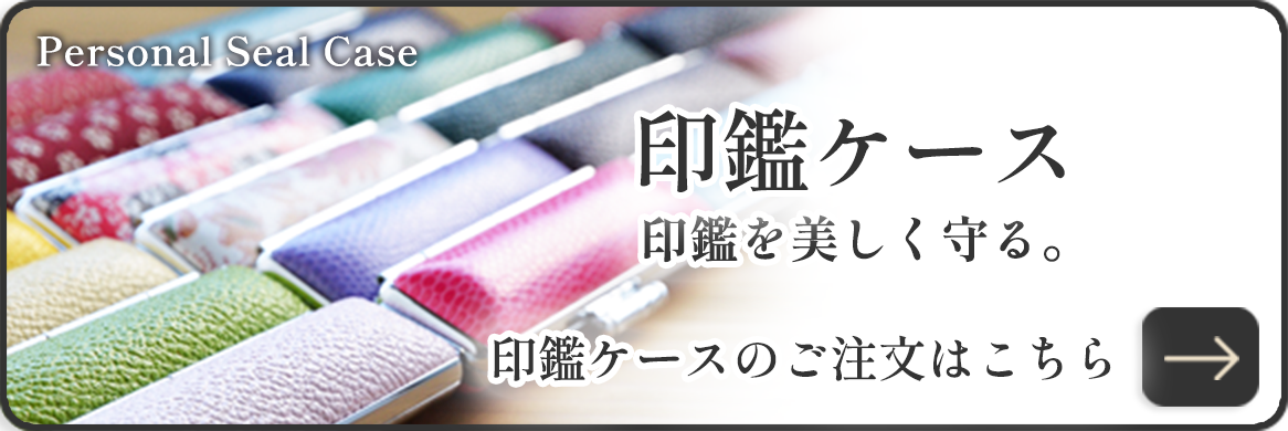 印鑑ケースのご注文はこちら