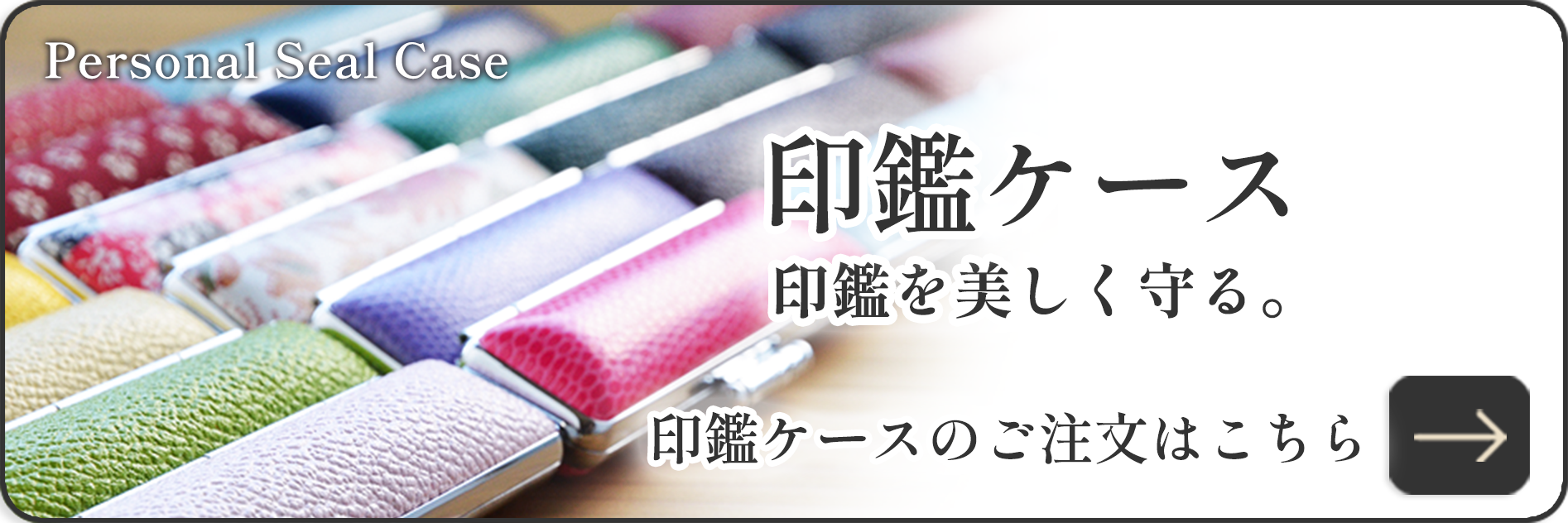 印鑑ケースのご注文はこちら
