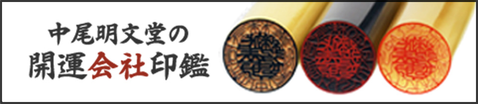 中尾明文堂の開運会社印館