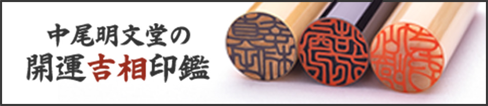 中尾明文堂の開運吉相印館