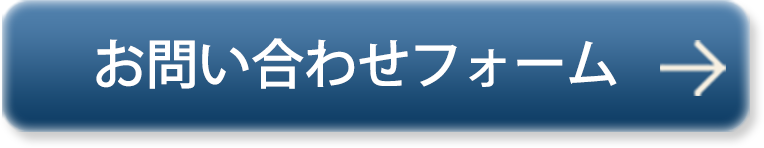 お問い合わせフォーム
