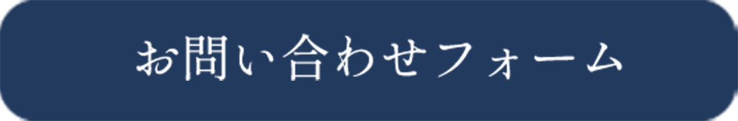 お問い合わせフォーム