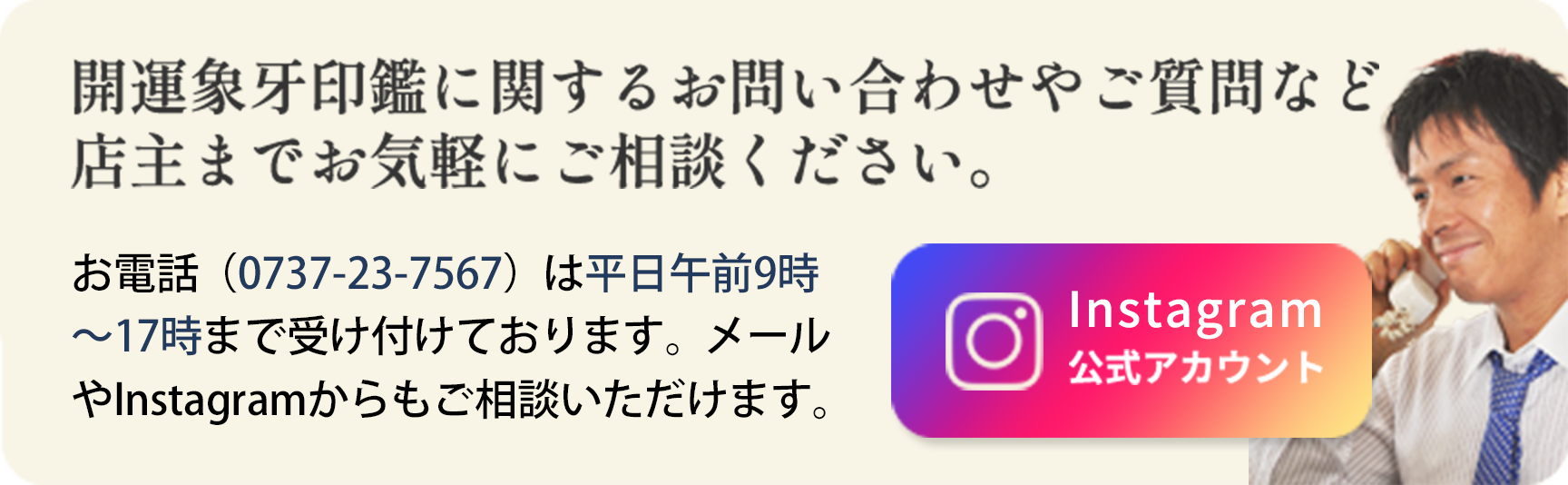 印鑑・開運に関するお問い合わせやご質問など、店主までお気軽にご相談ください。