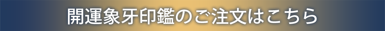 開運象牙印鑑のご注文はこちらから
