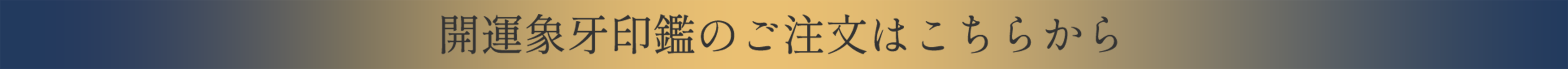開運象牙印鑑のご注文はこちらから