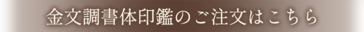 金文調書体印鑑のご注文はこちらから