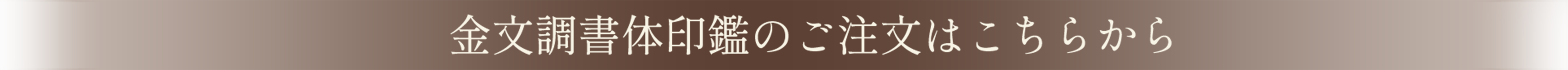 金文調書体印鑑のご注文はこちらから