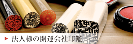 開運会社印鑑