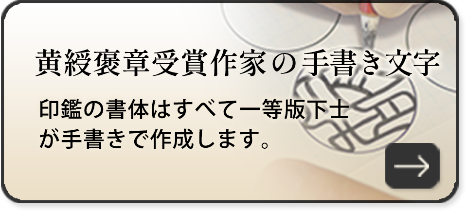 黄綬褒章受賞作家の手書き文字