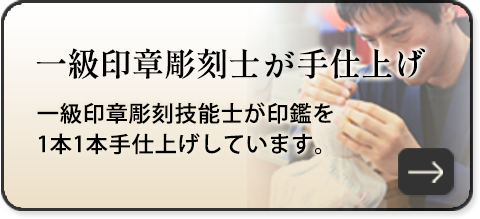 一級印章彫刻技能士が手仕上げ