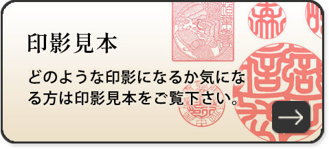 印影見本