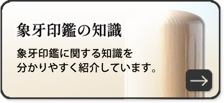 象牙印鑑の知識