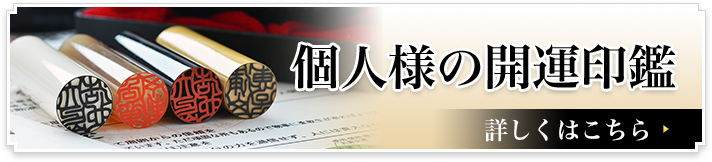 個人の開運印鑑