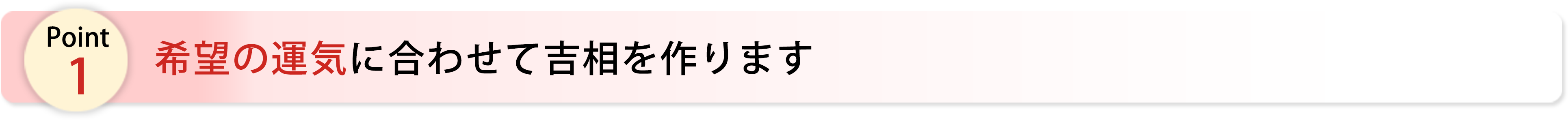 希望の運気に合わせて作ります