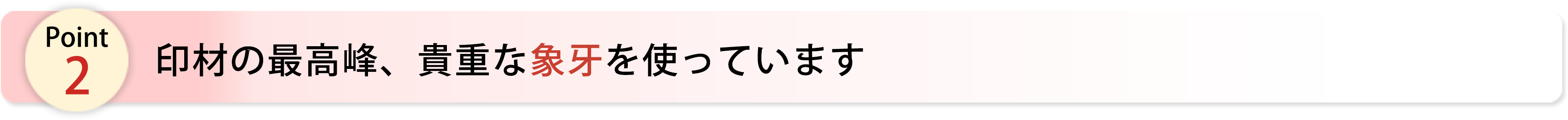 印材の最高峰、貴重な象牙を使っています