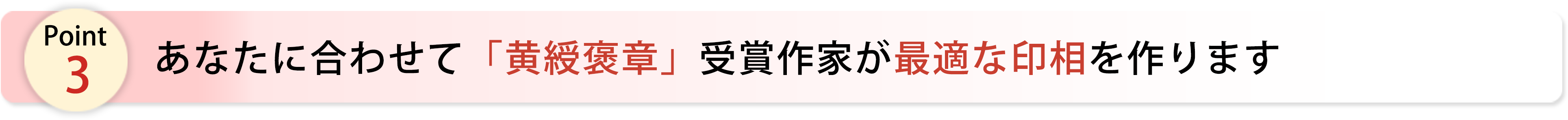 あなたに合わせて「黄綬褒章」受賞作家が最適な印相を作ります