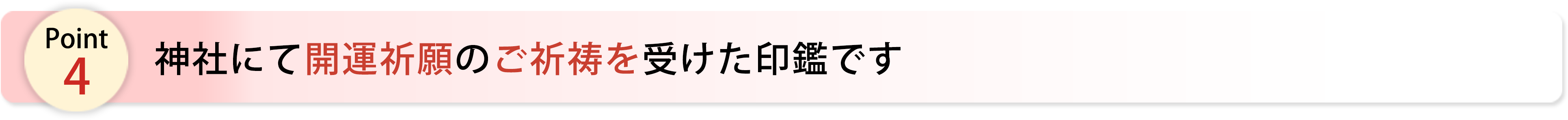 神社にて開運祈願のご祈祷を受けた印鑑です
