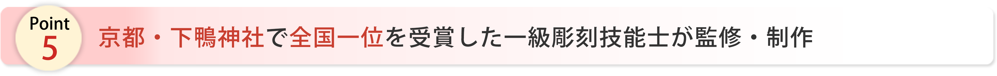 京都・下鴨神社で全国一位を受賞した一級彫刻技能士が監修・制作