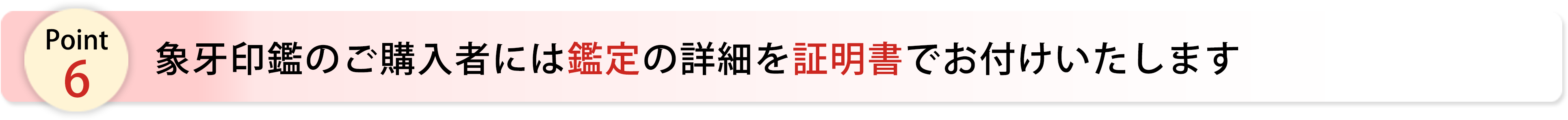 象牙印鑑のご購入者には鑑定の詳細を証明書でお付けいたします