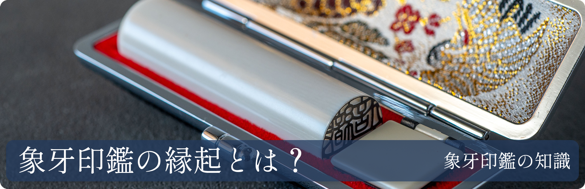 象牙印鑑の縁起とは？