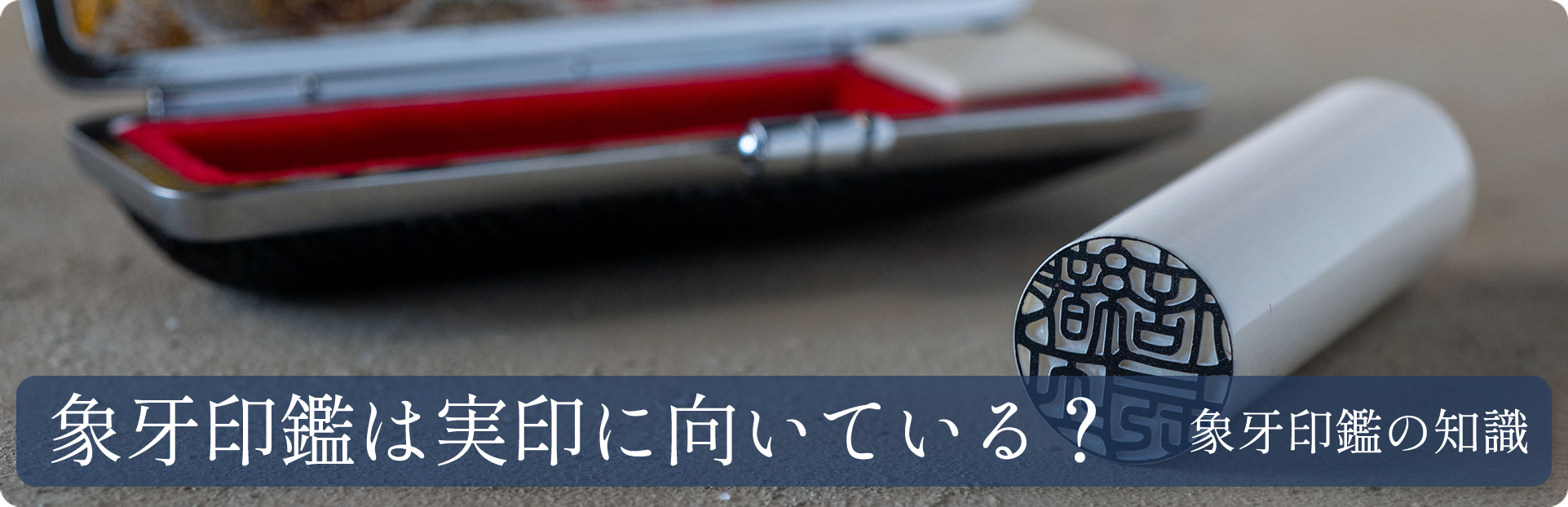 象牙印鑑は実印に向いている？