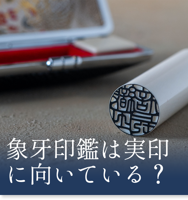 象牙印鑑象牙印鑑は実印に向いている？について