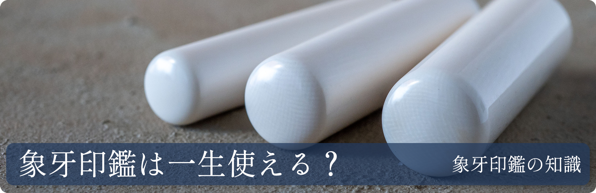 象牙印鑑は一生使える？