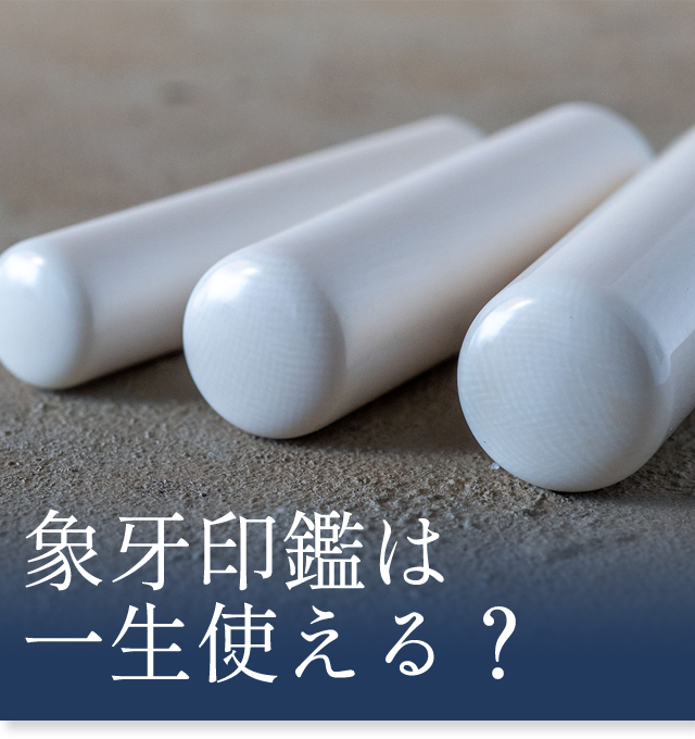 象牙印鑑は一生使える？