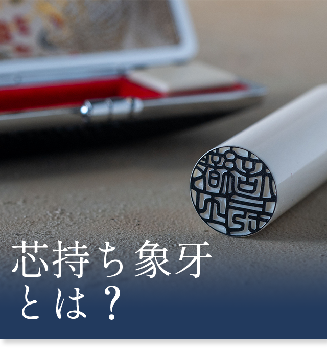 芯持ち象牙とは？